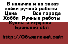 В наличии и на заказ зайки ручной работы › Цена ­ 700 - Все города Хобби. Ручные работы » Куклы и игрушки   . Брянская обл.